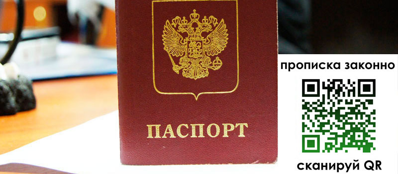 прописка в Пушкино